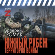 бесплатно читать книгу Южный рубеж. Территория войны автора Валерий Громак