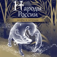 бесплатно читать книгу Народы России. Мифы и легенды автора  Народное творчество (Фольклор)