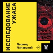 бесплатно читать книгу Исследование ужаса автора Леонид Липавский