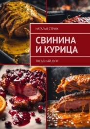 бесплатно читать книгу Звездный дуэт: свинина и курица автора Наталья Стриж