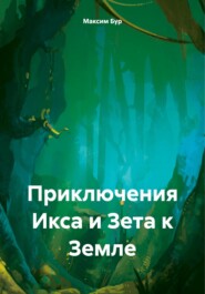 бесплатно читать книгу Приключения Икса и Зета к Земле автора Максим Бур