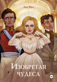 бесплатно читать книгу Изобретая чудеса автора Ана Жен