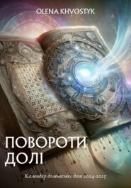 бесплатно читать книгу Повороти долі: Календар доленосних дат 2024–2025 автора Olena Khvostyk