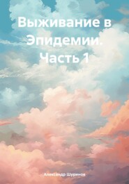 бесплатно читать книгу Выживание в Эпидемии. Часть 1 автора Александр Шуринов