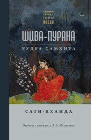 бесплатно читать книгу Шива-пурана. Рудра-самхита. Сати-кханда автора  Сборник