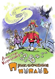бесплатно читать книгу Приключения ноплов автора Александр Кормашов