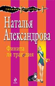 бесплатно читать книгу Финита ля трагедия автора Наталья Александрова