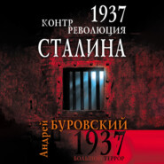 бесплатно читать книгу 1937. Контрреволюция Сталина автора Андрей Буровский