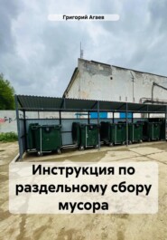 бесплатно читать книгу Инструкция по раздельному сбору мусора автора Григорий Агаев