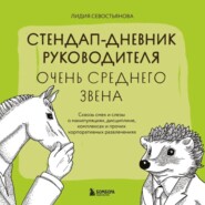 бесплатно читать книгу Стендап-дневник руководителя очень среднего звена. Сквозь смех и слезы о манипуляциях, дисциплине, комплексах и прочих корпоративных развлечениях автора Лидия Севостьянова