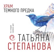 бесплатно читать книгу Храм Темного предка автора Татьяна Степанова