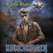 бесплатно читать книгу Комсомолец автора Андрей Федин