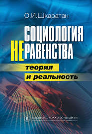 бесплатно читать книгу Социология неравенства. Теория и реальность автора Овсей Шкаратан