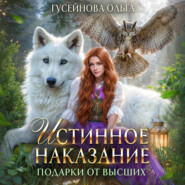 бесплатно читать книгу Истинное наказание автора Ольга Гусейнова