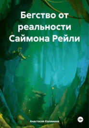 бесплатно читать книгу Бегство от реальности Саймона Рейли автора Анастасия Калямина