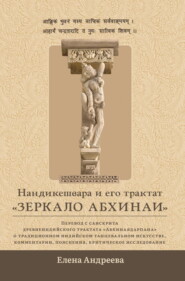 бесплатно читать книгу Нандикешвара и его трактат «Зеркало абхинаи» автора Елена Андреева