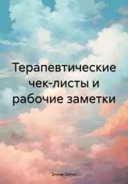 бесплатно читать книгу Терапевтические чек-листы и рабочие заметки автора Элина Липко