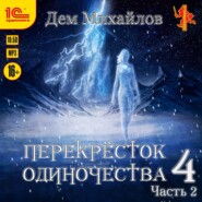 бесплатно читать книгу ПереКРЕСТок одиночества – 4. Часть 2 автора Дем Михайлов