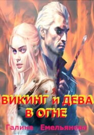 бесплатно читать книгу Викинг и дева в огне автора Галина Емельянова