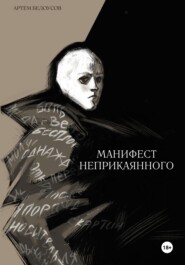 бесплатно читать книгу Манифест неприкаянного автора Артем Белоусов