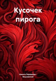 бесплатно читать книгу Кусочек пирога автора Никита Перевалов – Вишневский