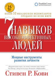 бесплатно читать книгу Семь навыков высокоэффективных людей. Мощные инструменты развития личности автора Стивен Кови