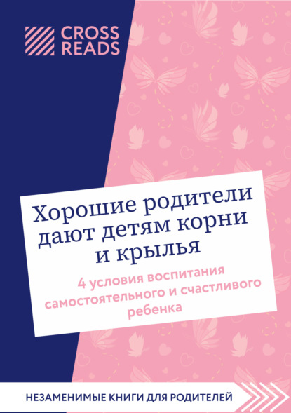 Саммари книги «Хорошие родители дают детям корни и крылья. 4 условия воспитания самостоятельного и счастливого ребенка»