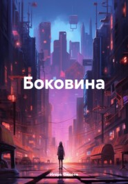 бесплатно читать книгу Боковина автора Игорь Фадеев