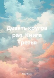 бесплатно читать книгу Девять кругов рая. Книга Третья автора Яков Пикин