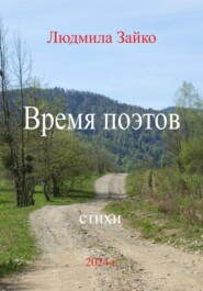 бесплатно читать книгу Время поэтов автора Людмила Зайко