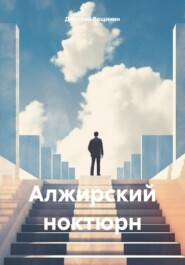 бесплатно читать книгу Алжирский ноктюрн автора Дмитрий Вощинин