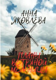 бесплатно читать книгу Планы ветряной мельницы автора Анна Яковлева