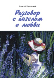 бесплатно читать книгу Разговор с ангелом о любви автора Алексей Карнацкий