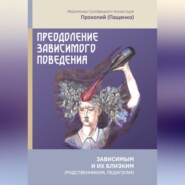 бесплатно читать книгу Преодоление зависимого поведения: зависимым и их близким (родственникам, педагогам) автора Иеромонах Прокопий (Пащенко)