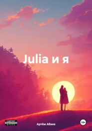 бесплатно читать книгу Julia и я автора Артём Абаев