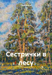 бесплатно читать книгу Сестрички в лесу автора Софья Благая