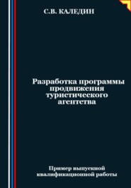 бесплатно читать книгу Разработка программы продвижения туристического агентства автора Сергей Каледин