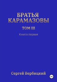 бесплатно читать книгу Братья Карамазовы 3 том Книга 1 автора Сергей Вербицкий