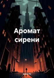 бесплатно читать книгу Аромат сирени автора Диана Ли