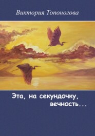 бесплатно читать книгу Эта, на секундочку, вечность автора Виктория Топоногова