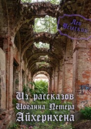 бесплатно читать книгу Из рассказов Иоганна Петера Айхёрнхена автора Лев Усыскин