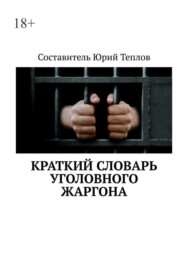 бесплатно читать книгу Краткий словарь уголовного жаргона автора Юрий Теплов