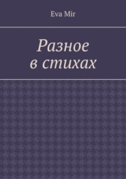 бесплатно читать книгу Разное в стихах автора Eva Mir