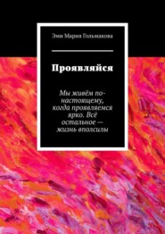 бесплатно читать книгу Проявляйся автора Эми Мария Гольмакова