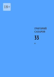 бесплатно читать книгу 33. А автора Григорий Сахаров