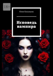бесплатно читать книгу Исповедь вампира автора Юлия Капунцова