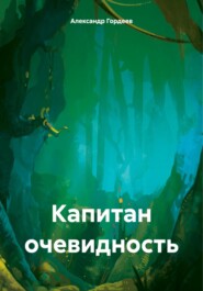 бесплатно читать книгу Капитан очевидность автора Александр Гордеев