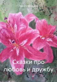 бесплатно читать книгу Сказки про любовь и дружбу автора Людмила Меньшаева