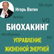 бесплатно читать книгу Биохакинг. Управление жизненной энергией автора Игорь Вагин