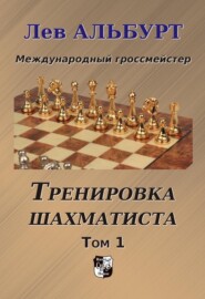 бесплатно читать книгу Тренировка шахматиста. Как находить тактику и далеко считать варианты. Том 1 автора Лев Альбурт